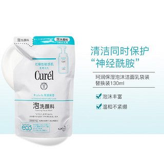 Curel）润浸保湿洁颜泡沫130ml*2补充装 氨基酸洗面奶敏感肌温和男女洁面