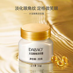 Dabao 大宝 眼角皱纹蜜淡化细纹熬夜眼圈眼袋补水保湿眼霜眼部护理女20g