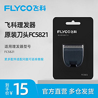 FLYCO 飞科 FC5821 电动理发器刀头