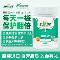 生命阳光 纯牛初乳粉免疫球蛋白30袋 新西兰原装进口 含20%免疫球蛋白IgG