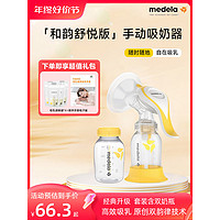 medela 美德乐 吸奶器舒悦版和韵手动式新款套装内含2奶瓶便携自在吸乳520