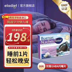 Eladiet爱乐蒂睡眠片 9分钟入睡 氨基丁酸改善睡眠 褪黑素小剂量成人睡不着