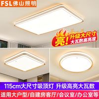 FSL 佛山照明 大尺寸客厅灯吸顶灯长方形大灯大厅主灯卧室灯具