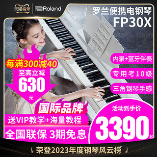 Roland 罗兰 电钢琴FP30x专业88键重锤便携式初学智能考级数码钢琴