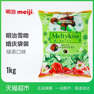 88VIP：meiji 明治 雪吻巧克力 抹茶口味 1kg/袋 婚庆装约230粒