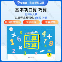 学而思基本功口算巧算 小学数学上下册人教版口算题卡大通关天天练锻炼速算巧算技巧提升计算 一年级上 【人教版】基本功口算巧算