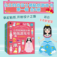 小红花公主时尚设计师贴纸游戏书第1辑（全6册）反复贴趣味主题换装场景审美情趣激发创造力童书