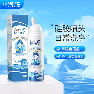 小海豚 洗鼻器 儿童海盐水喷鼻80ml