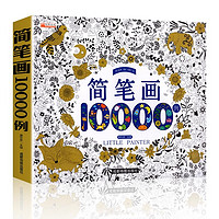 简笔画10000例