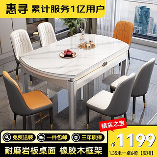 惠寻 1.2米岩板餐桌+6把轻奢皮椅