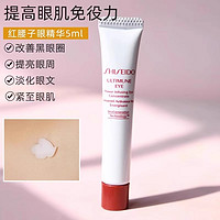 SHISEIDO 资生堂 眼霜红妍肌活眼部精华露5ml红腰子小样便携旅行装u先试用