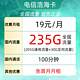 中国电信 浩海卡19元235G全国流量不限速 （100分钟）