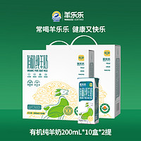 羊乐乐 有机纯羊奶 200mL*10盒*2提