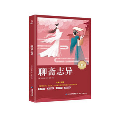 中小学生语文课外阅读奇遇经典文库-聊斋志异