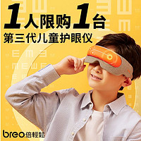breo 倍轻松 儿童学生眼罩眼睛按摩器智能眼部按摩仪