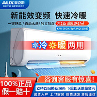 AUX 奥克斯 空调大1匹P变频新三级壁挂式冷暖两用节能省电家用卧室挂机