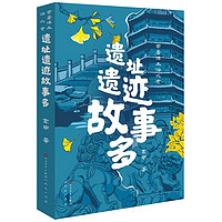 遗址遗迹故事多（以初中历史课本为线索，通过中国国家博物馆中的各种文物和北京的名历史遗址遗迹，讲述了历史上发生在北京的重要历史事件和历史人物，7-10岁适读）