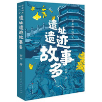 遗址遗迹故事多（以初中历史课本为线索，通过中国国家博物馆中的各种文物和北京的名历史遗址遗迹，讲述了历史上发生在北京的重要历史事件和历史人物，7-10岁适读）