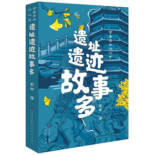 遗址遗迹故事多（以初中历史课本为线索，通过中国国家博物馆中的各种文物和北京的名历史遗址遗迹，讲述了历史上发生在北京的重要历史事件和历史人物，7-10岁适读）