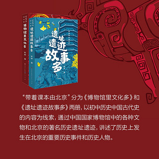 遗址遗迹故事多（以初中历史课本为线索，通过中国国家博物馆中的各种文物和北京的名历史遗址遗迹，讲述了历史上发生在北京的重要历史事件和历史人物，7-10岁适读）