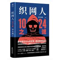 织网人：1024之谜