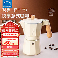 LOCK&LOCK 意式摩卡壶家用小型咖啡壶萃取煮咖啡机手冲咖啡器具 奶油白含滤纸100张