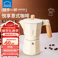 LOCK&LOCK 意式摩卡壶家用小型咖啡壶萃取煮咖啡机手冲咖啡器具 奶油白含滤纸100张