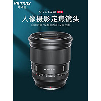 VILTROX 唯卓仕 75mm F1.2 PRO自动镜头富士XF索尼E尼康Z卡口微单相机适用