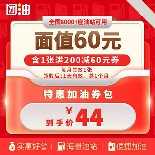 团油 60元加油券 团油加油券 单月生效1张 8000+座油站可用