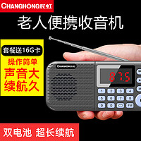 CHANGHONG 长虹 C51灰 收音机老人老年人充电插卡迷你小音箱便携式半导体随身听fm调频广播音响带16G卡套装
