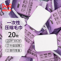 猫人一次性毛巾浴巾压缩加厚加大旅行用品成人儿童洗脸巾洗澡酒店 A款毛巾20枚【24*30CM】