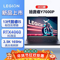 Lenovo 联想 拯救者Y7000P 2023款 酷睿i5-13500H 4060独显游戏笔记本电脑
