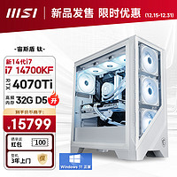 MSI 微星 宙斯盾 钛 14代i7 14700KF/RTX4070Ti/32G DDR5/2T SSD电竞游戏设计师台式电脑主机全套整机diy组装机