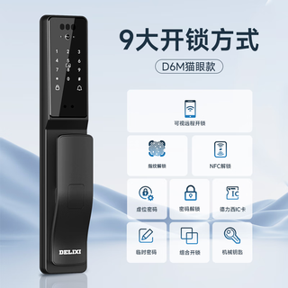 德力西 D6M猫眼款 人脸指静脉解锁 智能门锁