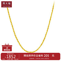 周大福 百搭绞丝链黄金素链(工费160)40cm约3.1g EOF26