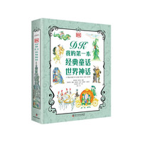 DK我的第一本经典童话·世界神话2册,14则童话故事 17则神话故事 彩绘插画典藏精品儿童书籍