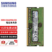 SAMSUNG 三星 笔记本内存条 DDR4内存 DDR5内存 适用联想戴尔华硕小米苹果微星惠普等 DDR4 2666 1.2V  4G