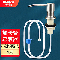 HOROW 希箭 洗洁精按压器 不锈钢皂液器水槽用 厨房洗涤剂抽取延长管