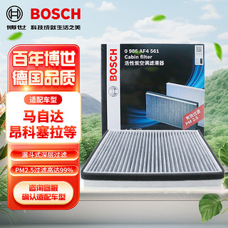 BOSCH 博世 活性炭空调滤芯滤清器0986AF4561适配马自达3昂克赛拉/CX-5等