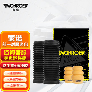 MONROE 蒙诺 汽车减震器防尘罩/缓冲胶/服务包 前轮/对装 福特新福克斯