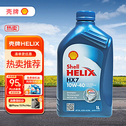 Shell 壳牌 喜力合成 Helix HX7 10W-40  SN 蓝色 1L 欧洲