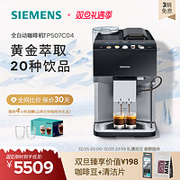 SIEMENS 西门子 TP507C04 智能萃取 咖啡机