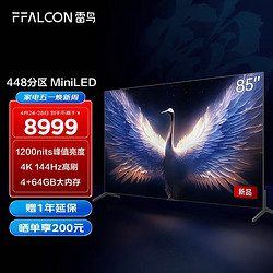 FFALCON 雷鸟 鹤7MAX 85英寸游戏电视144Hz高刷 HDMI2.1 4+64GB mini LED4K超高清