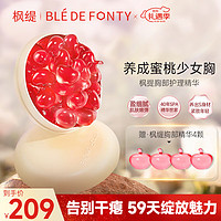 Ble de Fonty 枫缇 蜜桃精华胶囊美胸按摩紧肤盈润胸部护理精华15粒装