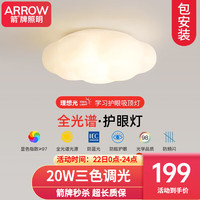 箭牌 ARROW 箭牌照明 全光谱护眼云朵led吸顶灯现代简约奶油风卧室吸顶灯中山 全光谱三色调光-20瓦适8平内
