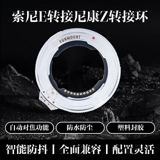 FUNMOUNT   ETZ用于索尼FE适马腾龙三阳图丽维卓永诺E镜头转尼康Z9Z8Z7Z6Z5Z50Z30ZFC全系列自动对焦 FUNMOUNTETZ Pro版