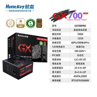 航嘉（Huntkey） GX系列台式主机电源 额定500/650/700/800W宽幅电脑游戏电源 GX700PRO-700W铜牌直出 80PLUS认证