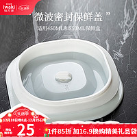 iwaki 怡万家 密封保鲜盖子便当盒密封盖配件适用450ml550ml 白色保鲜盒盖子