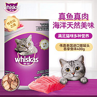 whiskas 伟嘉 宠物猫粮猫湿粮泰国进口猫罐头吞拿鱼味400g大罐头 口味混拼400g*10罐