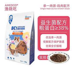 AMEDOD 渔晓吃 BC1全价猫粮 1.6kg 益生元宠物猫主粮